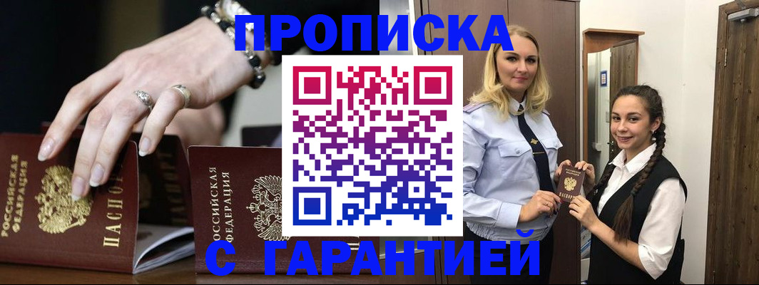 прописка гарантия в Купино